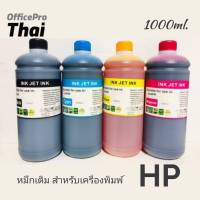 หมึกเติม HP ขนาด 1000cc. หมึกเกรด A  ใช้สำหรับเครื่องปริ้นเตอร์ทั้งแบบติดแทงค์ และเติมตลับหมึกโดยตรง