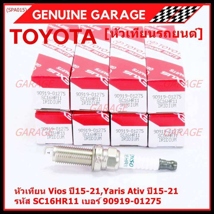 ราคา-1หัว-ราคาพิเศษ-หัวเทียนใหม่แท้-toyota-irridium-ปลายเข็ม-เกลียวยาว-toyota-vios-yaris-ativ-ปี15-21-toyota-90919-01275-denso-sc16hr11-พร้อมจัดส่ง