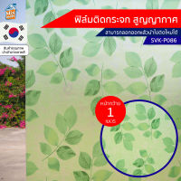 ฟิล์มติดกระจก สูญญากาศ ลายใบไม้ ขาวขุ่น (SVK-P086) ตัดขายเป็นเมตร ฟิล์มติดกระจก บังตา กันUV ลดความร้อน PVC ไม่มีกาว ลอกแล้วติดใหม่ได้ ติดหน้าต่าง นำเข้าจากเกาหลี