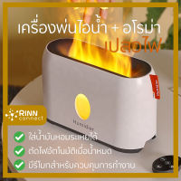 iFlame เครื่องพ่นกลิ่นอโรม่า เครื่องพ่นไอน้ำ  เครื่องทำความชื้น พร้อมแสงจำลองเปลวไฟ เครื่องพ่นอโรม่า Diffuser Humidifier