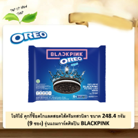 OREO โอริโอ้ คุกกี้ชอคโกแลตสอดไส้ครีมวนิลา ขนาด 248.4 กรัม (บรรจุ 9 ซอง) รุ่นแถมการ์ดศิลปิน BLACKPINK