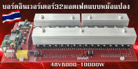 บอร์ดอินเวอร์เตอร์ 32 มอสเฟส ระบบหม้อแปลง เพียวโซน์ เวฟ ใช้กับระบบ 48V ขนาดกำลัง 8kw-10kw