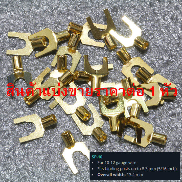 หัว-dh-labs-รุ่น-sp-10-spade-connectors-made-in-usa-แบ่งขายราคาต่อหัว-ร้าน-all-cable