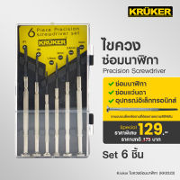 [พร้อมส่ง] KRUKER ไขควงซ่อมนาฬิกา KK0321   #ไขควง# เครื่องมือช่าง