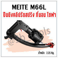 MEITE M66L/M66B  ปืนยิงคลิปรัดสปริง