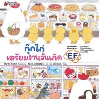 กุ๊กไก่เตรียมงานวันเกิด (ปกแข็ง) 3-5ปี