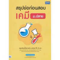 9786164492431:สรุปย่อก่อนสอบเคมีม.ปลาย