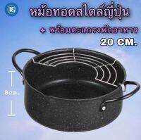 หม้อทอดสไตล์ญี่ปุ่น ?? พร้อมตะแกรงพักอาหารใช้ได้กับเตาทุกประเภท ขนาด 20 cm.