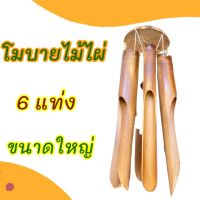 โมบายตกแต่งบ้าน ไม้ไผ่ ขนาดใหญ่ ยาว 35 cm