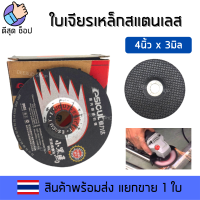 ESICUT ใบเจียรแสตนเลส เหล็ก 4" x3mm สีดำ ใบเจียรบาง ใบเจีย ใบหินเจียร ใบลูกหมู คม แข็งแรง ใช้งานได้ดี เกรดนำเข้าAAA