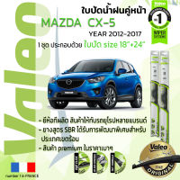 ?อันดับหนึ่งจากฝรั่งเศส?  ใบปัดน้ำฝน คู่หน้า VALEO FIRST frameless รุ่นตะขอ ก้านอ่อน  สำหรับรถ MAZDA CX-5, CX5 ขนาด 18”+24” ปี 2012-2017 ซีเอ็กซ์ห้า 12,13,14,15,16,17