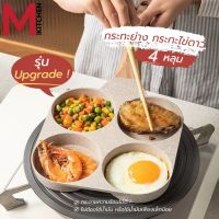 M KITCHEN กระทะ กระทะไข่ดาว กระทะย่าง กระทะไข่ กระทะทอดไข่4หลุม กระทะเทฟล่อน non-stick สามารถใช้กับเตาแม่เหล็กไฟฟ้า กะทะ