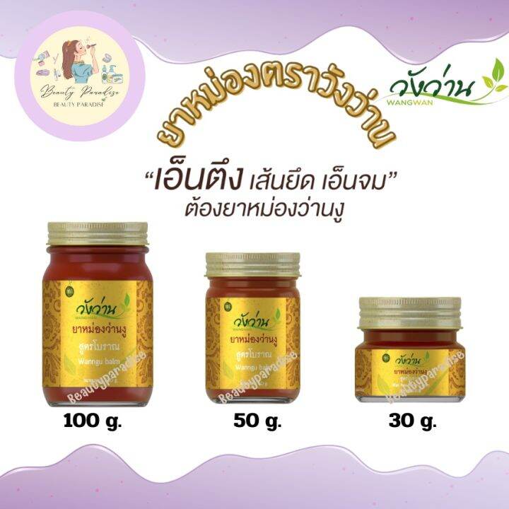 ยาหม่องว่านงู-ตรา-วังว่าน-wan-ngu-balm-wangwan-brand-ของแท้100-มี-3-ขนาด