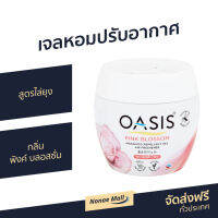 ?ขายดี? เจลหอมปรับอากาศ Oasis สูตรไล่ยุง กลิ่น พิงค์ บลอสซั่ม - เจลหอมปรับอากศ เจลปรับอากาศ เจลน้ำหอม น้ำหอมปรับอากาศ น้ำหอมปรับอากศ เจลปรับอากาศ เจลปรับอากาศในห้องนอน เจลปรับอากาศในห้องน้ํา เจลดับกลิ่นห้องน้ำ เจลดับกลิ่น เจลหอมชักโครก