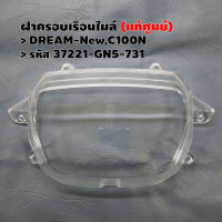 ฝาครอบเรือนไมล์ (แท้ศูนย์) DREAM-NEW,C100N รหัส 37221-GN5-731