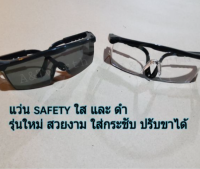 แว่น Safety สีดำและใส ใส่กระชับปรับได้ ช่วยป้องกันอันตรายจากสะเก็ดวัสดุต่างๆกระเด็นเข้าดวงตา  กันลม กันไอระเหยและฝุ่นแบบ กันแสงจ้า