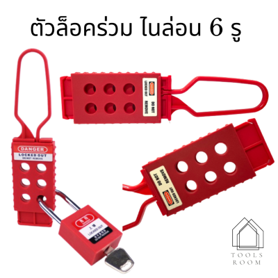 ตัวล็อคร่วม ไนรอน Non-Conductive ไนล่อน 6 หลุมพลาสติกสีแดง ไนลอนไฟฟ้าความปลอดภัย เซฟตี้ ล็อคนิรภัย Lockout Hasp