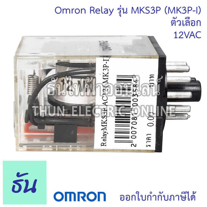 omron-relay-mks3p-mk3p-i-ตัวเลือก-12vac-12vdc-24vac-24vdc-110vac-220vac-รีเลย์-ออมร่อม-แท้-100-ธันไฟฟ้า