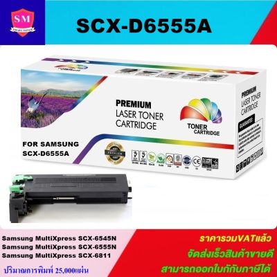ตลับหมึกเลเซอร์โทเนอร์ Samsung SCX-D6555A (25Kราคาพิเศษ) Color box ดำ สำหรับปริ้นเตอร์รุ่น  Samsung SCX-6555/6555N/6545N