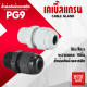 PG(10ชิ้น) เคเบิ้ลแกลน สีดำ สีขาว กันน้ำ Cable Glands ขั้วต่อกันน้ำพลาสติก เคเบิ้ลแกรน PG9