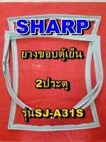 ชาร์ป SHARP  ขอบยางตู้เย็น 2ประตู รุ่นSJ-A31S จำหน่ายทุกรุ่นทุกยี่ห้อหาไม่เจอเเจ้งทางช่องเเชทได้เลย