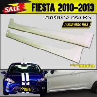 สเกิร์ตข้าง สเกิร์ตข้างรถยนต์  FIESTA 2010 2012 2013 5ประตู ทรง RS พลาสติกงานABS (งานดิบไม่ทำสี)