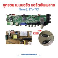 Nano รุ่น ETV-1501 ชุดรวม เมนบอร์ด บอร์ดซัพพลาย?แถมฟรีลำโพง ?อะไหล่แท้ของถอด/มือสอง?