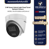 Hikvision รุ่น DS-2CD1323G2-LIUF(2.8mm) Dual-Light IPC 2MP PoE