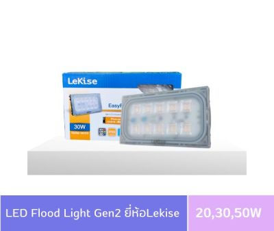 LEKISE โคมฟลัดไลท์ LED 20W 30W 50W 80W 100W รุ่น Easy Flood Gen2 แสงWARMWHITE , แสงDAYLIGHT