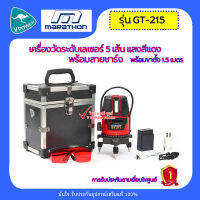 Marathon เครื่องวัดระดับเลเซอร์ 5 เส้น แสงสีแดง รุ่น GT-215 พร้อมขาตั้ง 1.5 เมตร สามารถชาร์จได้