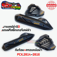 กันร้อน+ครอบหม้อน้ำ Pcx ปี2014-2017 งานเคฟล่าลอยน้ำ5D เงาสวยลายชัด พร้อมสติ๊กเกอร์ AKANA carbon wizard