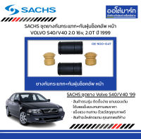 SACHS ชุดยางกันกระแทก+กันฝุ่นช็อคอัพ หน้า VOLVO S40/V40 2.0 16v, 2.0T ปี 1999