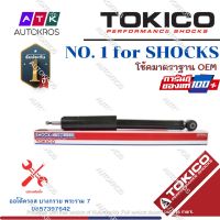 Tokico โช้คอัพหลัง Honda Civic FB ปี12-15 1.8 2.0 / โช๊คอัพหลัง โช้คหลัง โช๊คหลัง ฮอนด้า ซีวิค / E20097