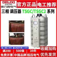 เครื่องควบคุมแรงดันไฟฟ้า Delixi TSGC2 สามเฟส 380V ติดต่อหม้อแปลงปรับได้ 3 6 9 20 30 กิโลวัตต์ 15KW