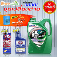 บางจาก GE SILVER 0W-20 4L 100% น้ำมันเครื่องเบนซินพร้อมกรองเครื่อง Honda 1ลูก แท้ ( ตัวเลือกเพิ่มเติม ฟลัชชิ่ง STP และ หัวเชื้อเครื่องยนต์ STP )