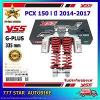 โช้คหลัง YSS G -PLUS รุ่น PCX 150 i  ปี 2014-2017 สปริงสีแดง-กระบอกเงิน 1 คู่ (รหัส TC302-335TL-04-5) แท้