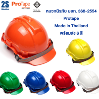 หมวกนิรภัย มอก. หมวกช่าง หมวกกันน็อค หมวกกันน็อคนิรภัย Protape เกียร์หมุนปรับได้ พร้อมส่ง 6 สี