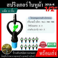 ไชโย หัวสปริงเกอร์ (แพ็ค 10 ชิ้น) สปริงเกอร์ ใบหูม้าขนาด 1/2" 4 หุน 301A-R (น้ำสูง) สปิงเกอร์ใบพลาสติก