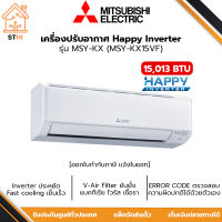 MITSUBISHI ELECTRIC แอร์ผนัง แอร์มิตซู 15,013 BTU MSY-KX15VF  รุ่น (KX HAPPY INVERTER)