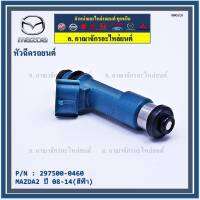 (ราคา/1ชิ้น)***สินค้าขายดี***หัวฉีดรถยนต์ สำหรับ หัวฉีด MAZDA2 ปี 08-14(สีฟ้า) ราคา/ 1หัว