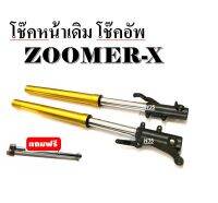 โช๊คหน้า zoomer x ซูเมอร์เอ็กซ์ 2014/216/2018 โช๊คหน้าเดิม โช๊คอัพ โช๊คคู่ ชุดโช๊คหน้ากระบอกทอง