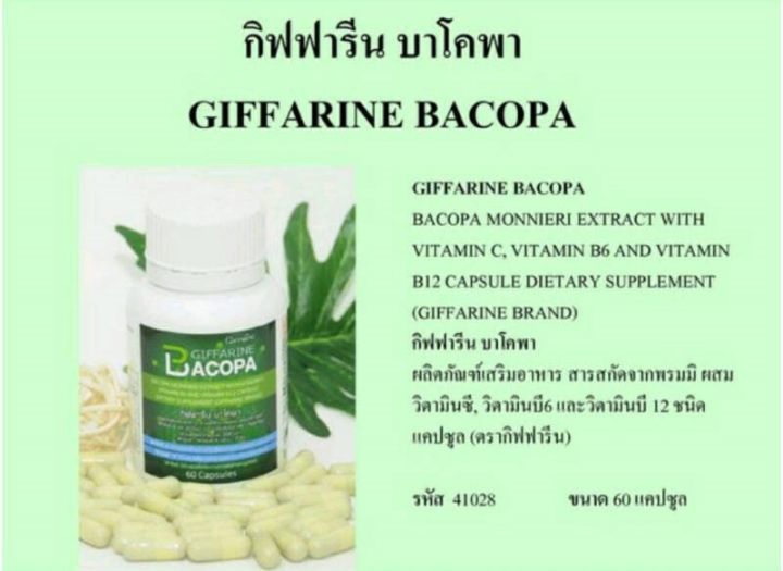 บาโคพา-กิฟฟารีน-giffarine-bacopa