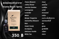 สเปรย์หอมปรับอากาศ หอม-ละ-เอย 100 มล. Aroma Room Spray Hom-La-Oei 100 ml.