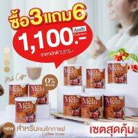 Mela 3 แถม6 กระปุก เมล่า (รสกาแฟ) mela ลดสิว วิตามินผิวสูตรคลินิก ผิวขาว ผิวคล้ำ ดำพันธุกรรม