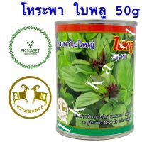 เมล็ดโหระพาใบใหญ่ ใบพลู (BI-PU) ตราแพะทอง กระป๋อง ขนาด 50 g