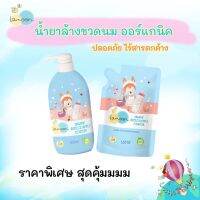 น้ำยาล้างขวดนมออร์แกนิค ละมุน หัวปั้ม 500 ml. และ ถุงเติม 450ml. ไม่ทิ้งสารตกค้าง ราคาพิเศษ exp.06/2023