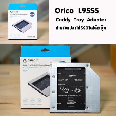 ORICO L95SS CADDY DRIVE (ถาดใส่ฮาร์ดดิสก์) สำหรับช่อง notebook 9.5MM