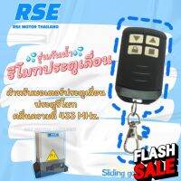 รีโมทประตูเลื่อน RSE (รุ่นกันน้ำ) คลื่นความถี่ 433 MHz. ใช้กับมอเตอร์ประตูเลื่อน-รั้ว #ชนิดจูนกับแผง (มีวิธีจูนในกล่อง) #รีโมททีวี  #รีโมทแอร์  #รีโมท #รีโมด