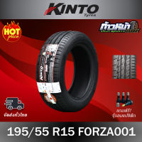 (ส่งฟรี ปี23) 195/55R15 KINTO รุ่น FORZA001 ผลิตไทย ?? มีประกัน บาด บวม เบียด ฉีก เปลี่ยนเส้นใหม่ฟรี