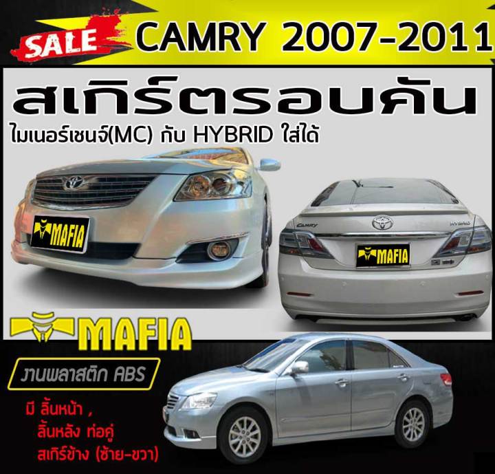 สเกิร์ตรอบคัน-รอบคัน-camry-2007-2008-2009-2010-2011-ทรงศูนย์-ท่อคู่-พลาสติกabs-งานดิบไม่ทำสี